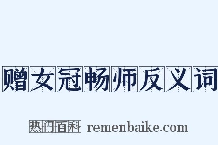 赠女冠畅师反义词是什么意思的图片